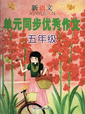 cover image of 新语文单元同步优秀作文 五年级(Excellent Compositions of New Chinese Modules Grade Five)